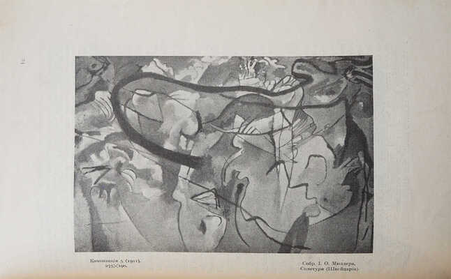 [Собрание В.Г. Лидина]. В.В. Кандинский. 25 репродукций с картин 1902-1917 гг. 4 виньетки / Текст художника. М. 1918.